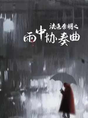 Nonton Film Doctor Qin Ming: Rain Killer (2023) Terbaru Nonton Film Doctor Qin Ming: Rain Killer (2023) Terbaru