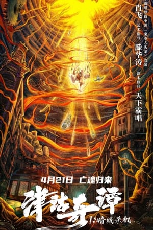 Nonton Film Tientsin Strange Tales 1:  Murder in Dark City (2021) Terbaru