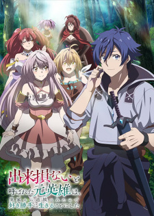 Nonton Film Dekisokonai to Yobareta Motoeiyuu wa Jikka kara Tsuihou sareta node Sukikatte ni Ikiru Koto ni Shita – Episode 10 Terbaru
