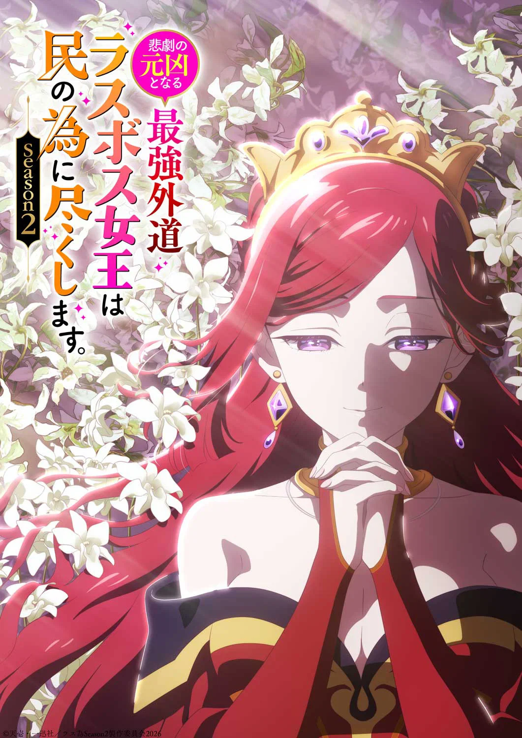Nonton Film Higeki no Genkyou to Naru Saikyou Gedou Last Boss Joou wa Tami no Tame ni Tsukushimasu Season 2 (2026) Terbaru