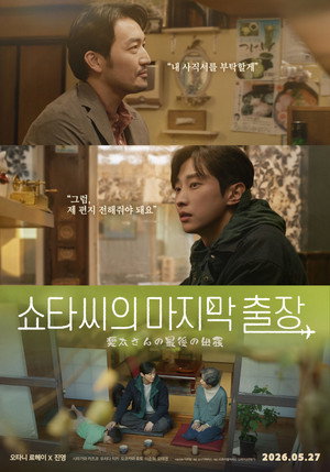 Nonton Film Mr. Shota’s Last Business Trip (2026) Terbaru Nonton Film Mr. Shota’s Last Business Trip (2026) Terbaru